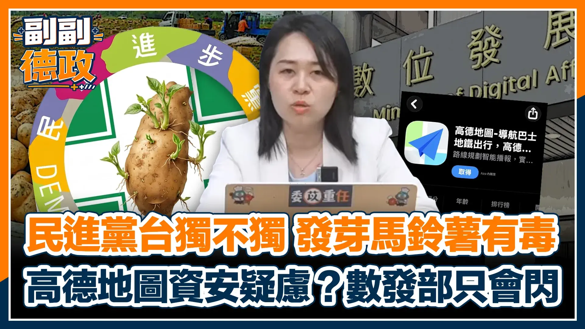 副副德政 2
