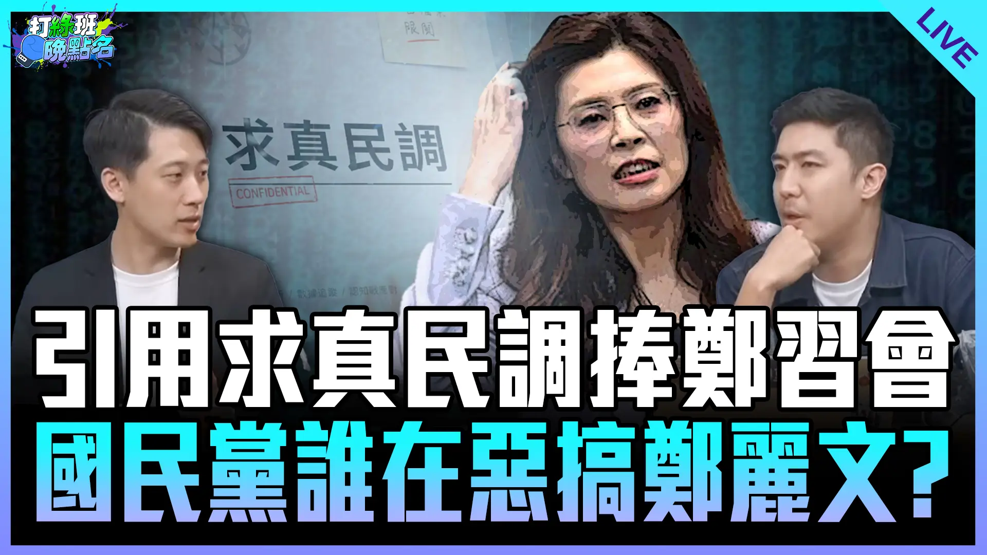 打綠班預覽
